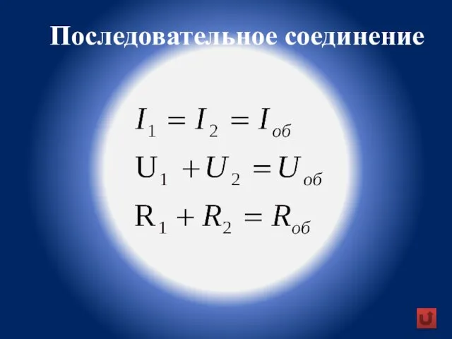 Последовательное соединение