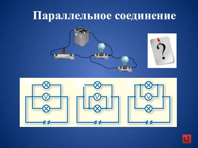 Параллельное соединение