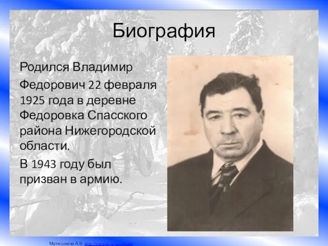 Биография Родился Владимир Федорович 22 февраля 1925 года в деревне Федоровка