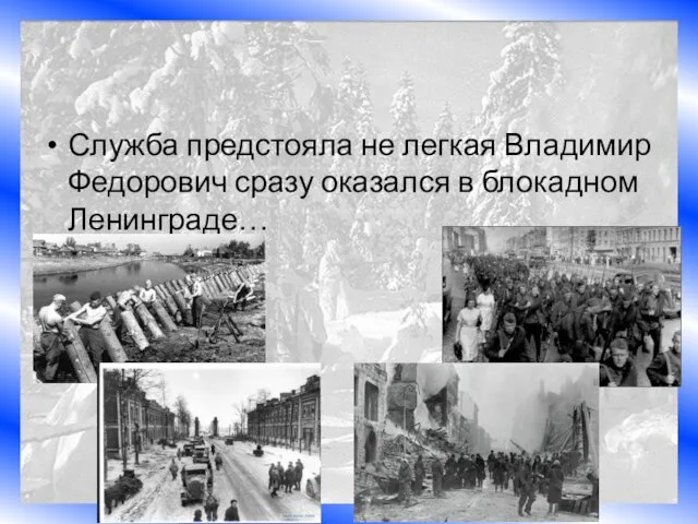 Служба предстояла не легкая Владимир Федорович сразу оказался в блокадном Ленинграде…