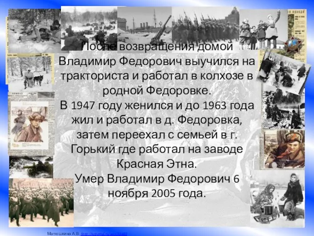 После возвращения домой Владимир Федорович выучился на тракториста и работал в