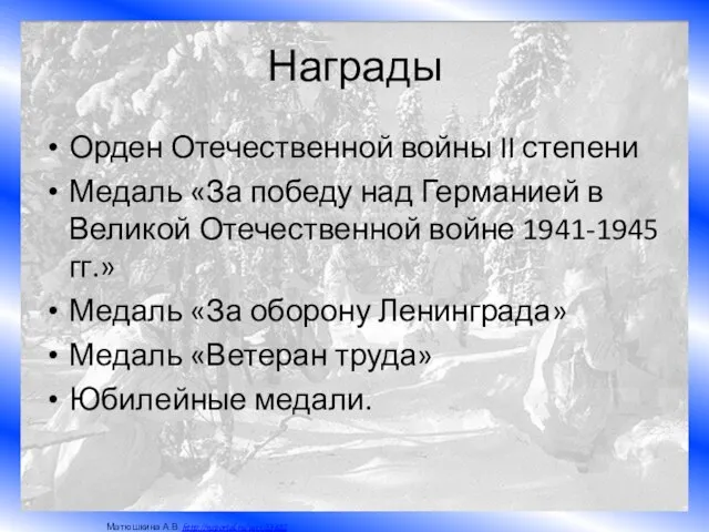 Награды Орден Отечественной войны II степени Медаль «За победу над Германией