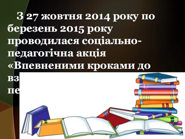 З 27 жовтня 2014 року по березень 2015 року проводилася соціально-педагогічна