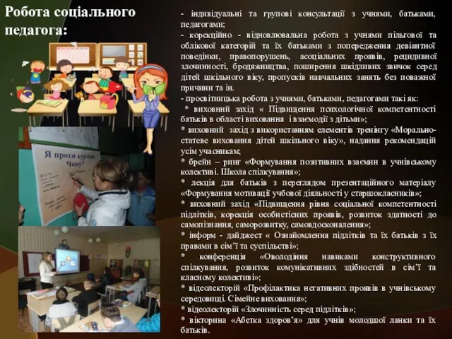 - індивідуальні та групові консультації з учнями, батьками, педагогами; - корекційно