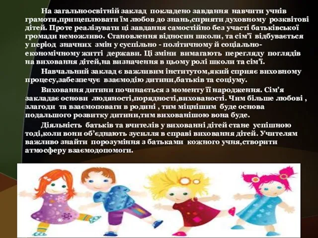 На загальноосвітній заклад покладено завдання навчити учнів грамоти,прищеплювати їм любов до