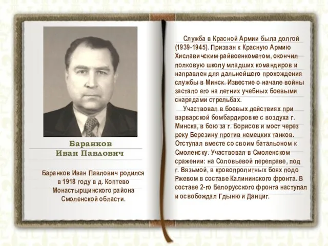 Баранков Иван Павлович родился в 1918 году в д. Коптево Монастырщинского