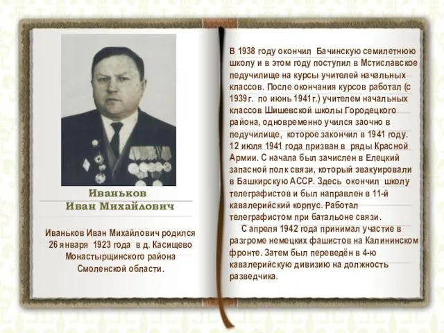 Иваньков Иван Михайлович В 1938 году окончил Бачинскую семилетнюю школу и