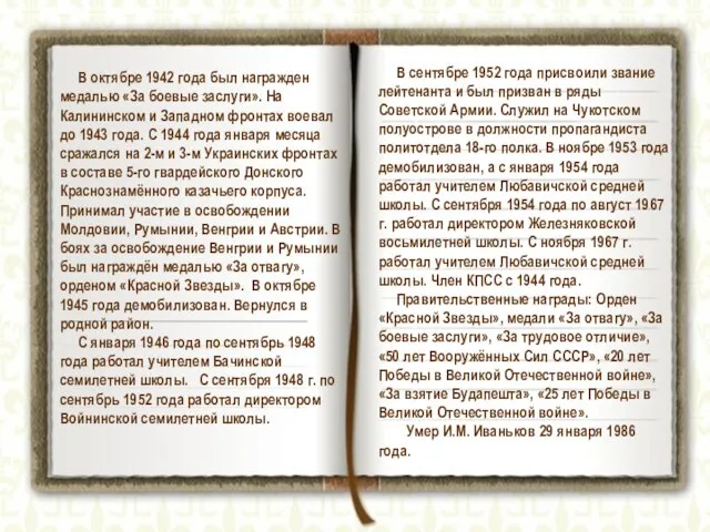 В октябре 1942 года был награжден медалью «За боевые заслуги». На