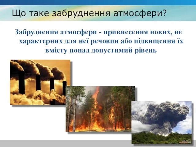 Що таке забруднення атмосфери? Забруднення атмосфери - привнесення нових, не характерних