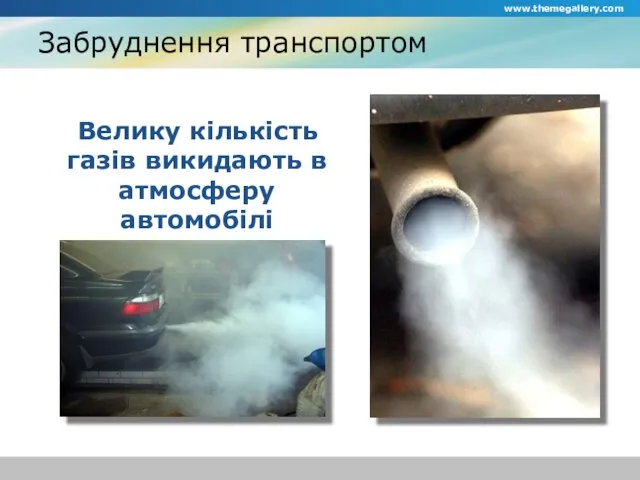 Забруднення транспортом Велику кількість газів викидають в атмосферу автомобілі www.themegallery.com