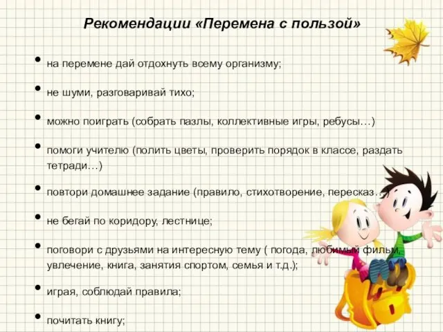 Рекомендации «Перемена с пользой» на перемене дай отдохнуть всему организму; не