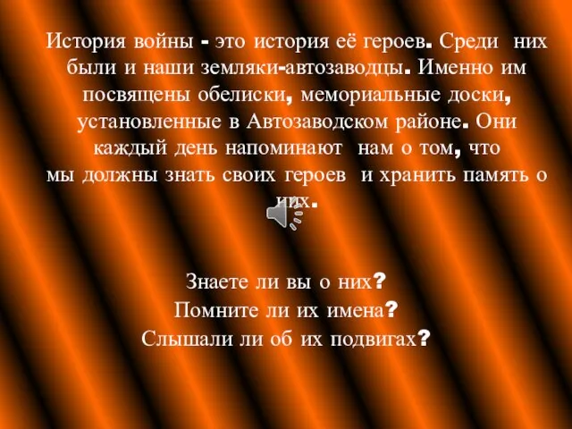 История войны - это история её героев. Среди них были и