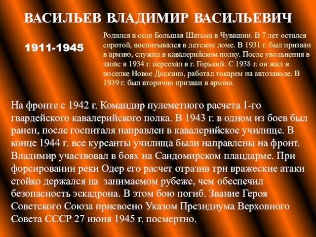 ВАСИЛЬЕВ ВЛАДИМИР ВАСИЛЬЕВИЧ На фронте с 1942 г. Командир пулеметного расчета