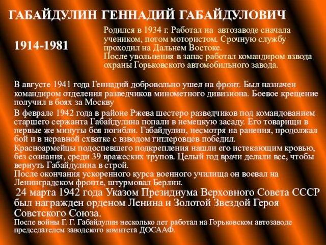 ГАБАЙДУЛИН ГЕННАДИЙ ГАБАЙДУЛОВИЧ Родился в 1934 г. Работал на автозаводе сначала