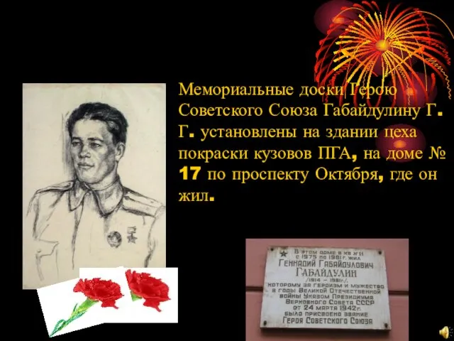Мемориальные доски Герою Советского Союза Габайдулину Г.Г. установлены на здании цеха