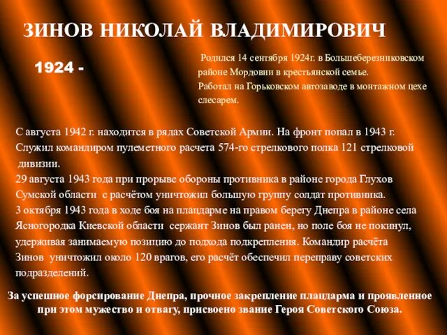 ЗИНОВ НИКОЛАЙ ВЛАДИМИРОВИЧ 1924 - Родился 14 сентября 1924г. в Большеберезниковском