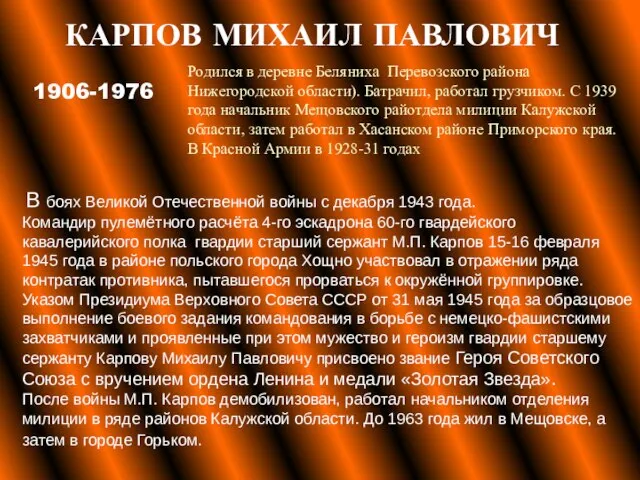 КАРПОВ МИХАИЛ ПАВЛОВИЧ 1906-1976 В боях Великой Отечественной войны с декабря