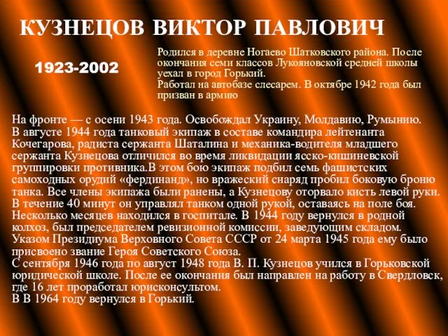 КУЗНЕЦОВ ВИКТОР ПАВЛОВИЧ На фронте — с осени 1943 года. Освобождал