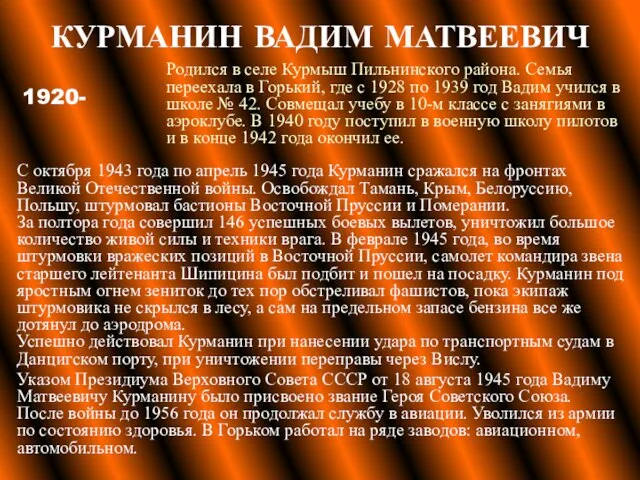 КУРМАНИН ВАДИМ МАТВЕЕВИЧ С октября 1943 года по апрель 1945 года