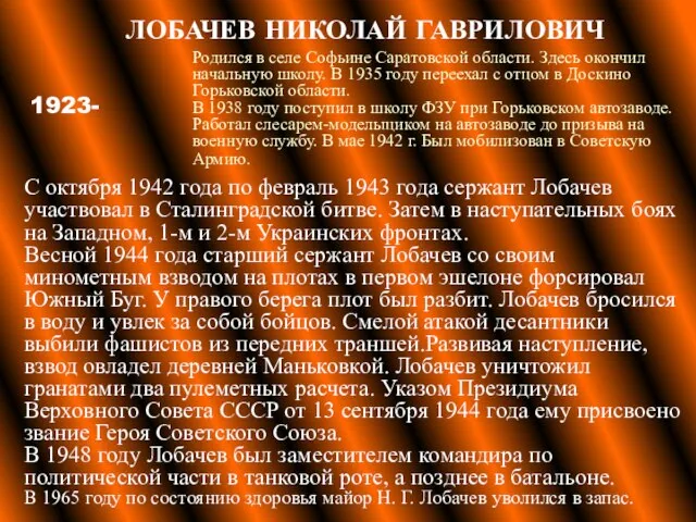 ЛОБАЧЕВ НИКОЛАЙ ГАВРИЛОВИЧ С октября 1942 года по февраль 1943 года