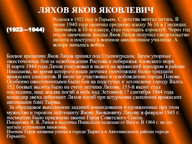 ЛЯХОВ ЯКОВ ЯКОВЛЕВИЧ Боевое крещение Яков Ляхов принял под Сталинградом. Затем