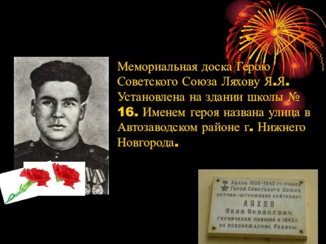 Мемориальная доска Герою Советского Союза Ляхову Я.Я. Установлена на здании школы