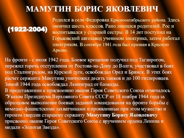 МАМУТИН БОРИС ЯКОВЛЕВИЧ (1922-2004) Родился в селе Федоровка Краснооктябрьского района. Здесь