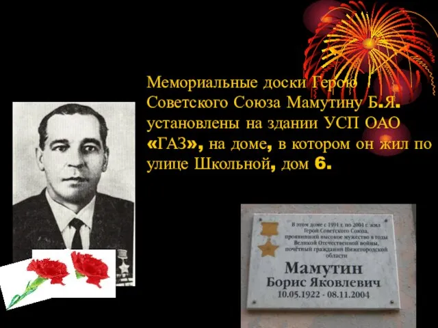 Мемориальные доски Герою Советского Союза Мамутину Б.Я. установлены на здании УСП