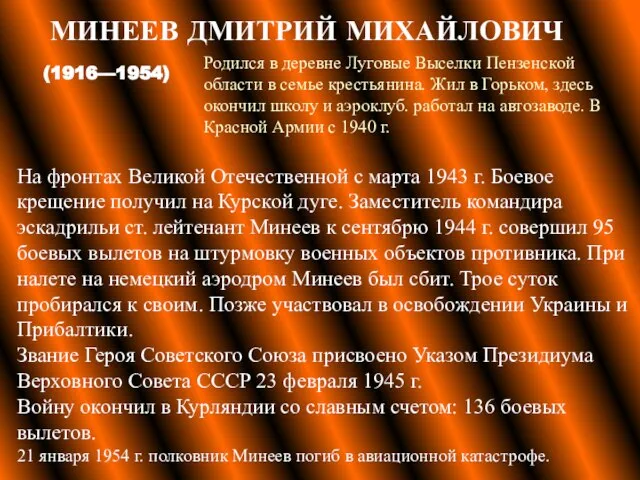 МИНЕЕВ ДМИТРИЙ МИХАЙЛОВИЧ (1916—1954) Родился в деревне Луговые Выселки Пензенской области