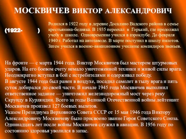 МОСКВИЧЕВ ВИКТОР АЛЕКСАНДРОВИЧ На фронте — с марта 1944 года. Виктор