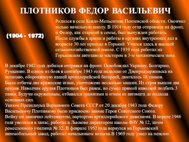 ПЛОТНИКОВ ФЕДОР ВАСИЛЬЕВИЧ В декабре 1942 года добился отправки на фронт.