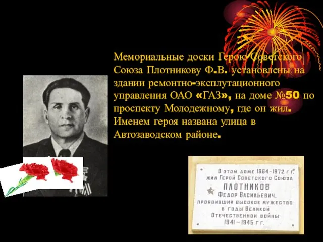 Мемориальные доски Герою Советского Союза Плотникову Ф.В. установлены на здании ремонтно-эксплутационного