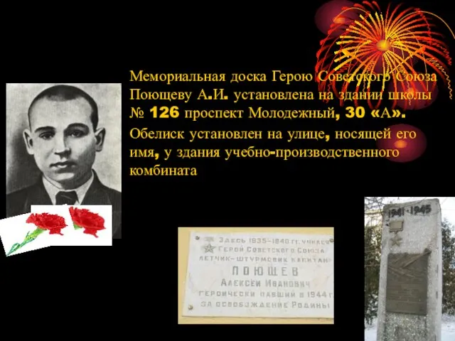 Мемориальная доска Герою Советского Союза Поющеву А.И. установлена на здании школы