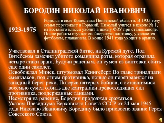 БОРОДИН НИКОЛАЙ ИВАНОВИЧ Участвовал в Сталинградской битве, на Курской дуге. Под