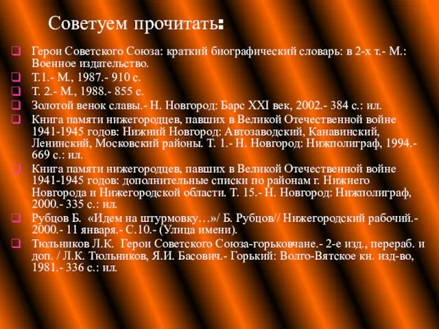 Советуем прочитать: Герои Советского Союза: краткий биографический словарь: в 2-х т.-