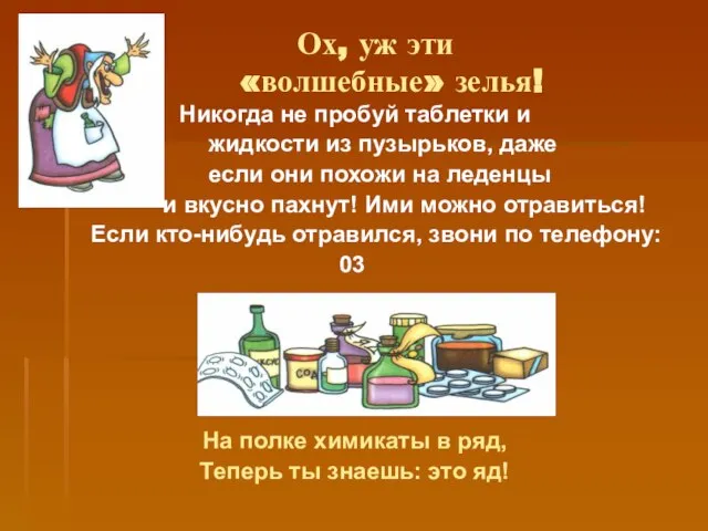 Ох, уж эти «волшебные» зелья! Никогда не пробуй таблетки и жидкости