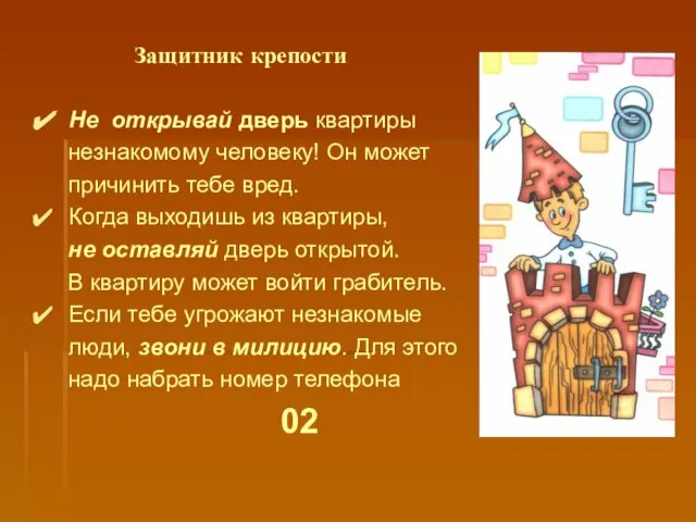 Защитник крепости Не открывай дверь квартиры незнакомому человеку! Он может причинить