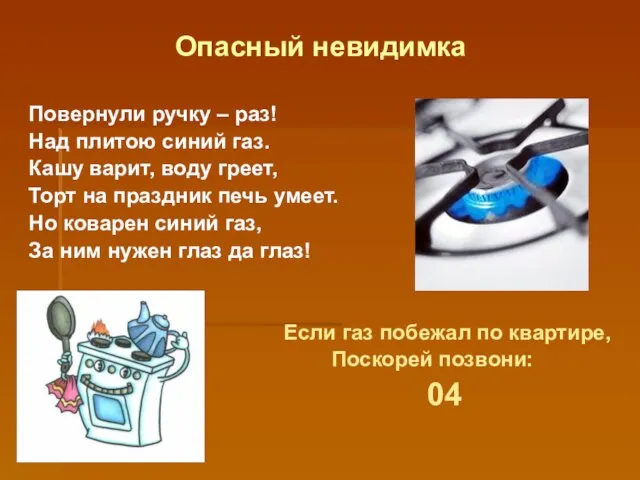 Опасный невидимка Повернули ручку – раз! Над плитою синий газ. Кашу