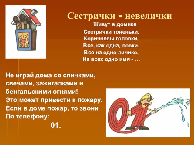 Сестрички - невелички Живут в домике Сестрички тоненьки. Коричневы головки, Все,