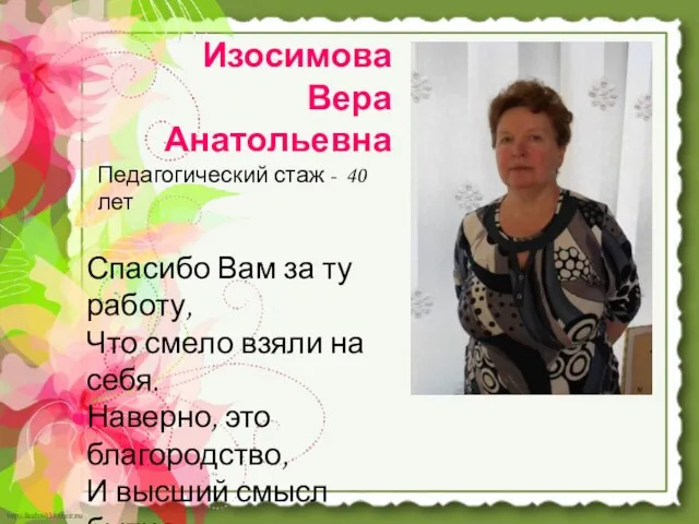 Изосимова Вера Анатольевна Педагогический стаж - 40 лет Спасибо Вам за