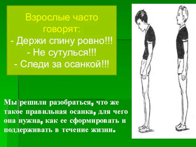 Мы решили разобраться, что же такое правильная осанка, для чего она