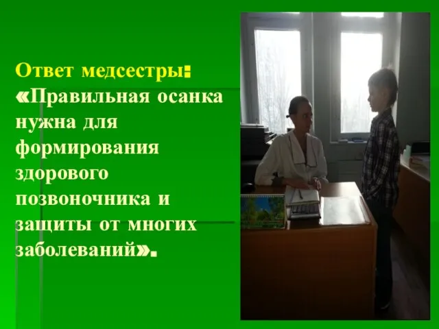 Ответ медсестры: «Правильная осанка нужна для формирования здорового позвоночника и защиты от многих заболеваний».