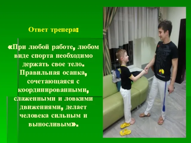 Ответ тренера: «При любой работе, любом виде спорта необходимо держать свое