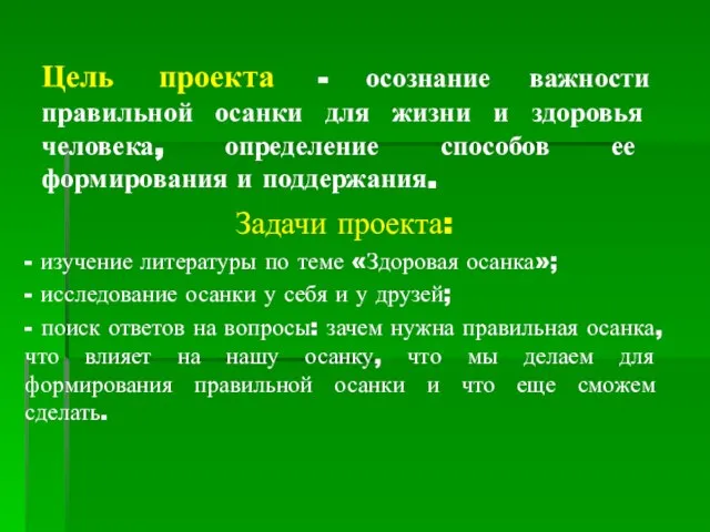 Цель проекта - осознание важности правильной осанки для жизни и здоровья