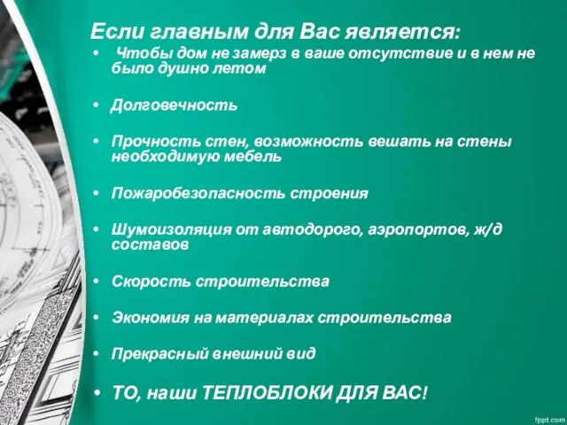 Если главным для Вас является: Чтобы дом не замерз в ваше