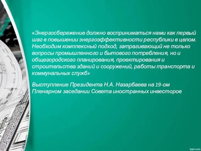 «Энергосбережение должно восприниматься нами как первый шаг в повышении энергоэффективности республики