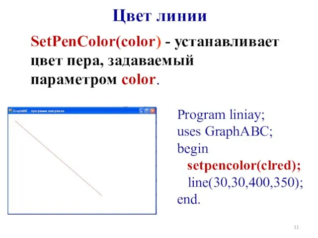 Цвет линии SetPenColor(color) - устанавливает цвет пера, задаваемый параметром color. Program