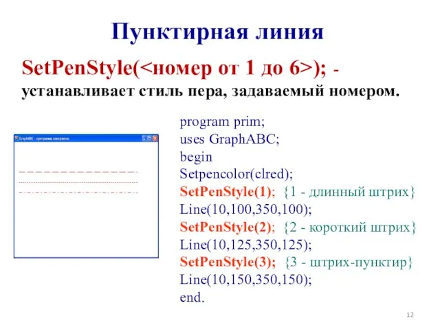 Пунктирная линия SetPenStyle( ); - устанавливает стиль пера, задаваемый номером. program