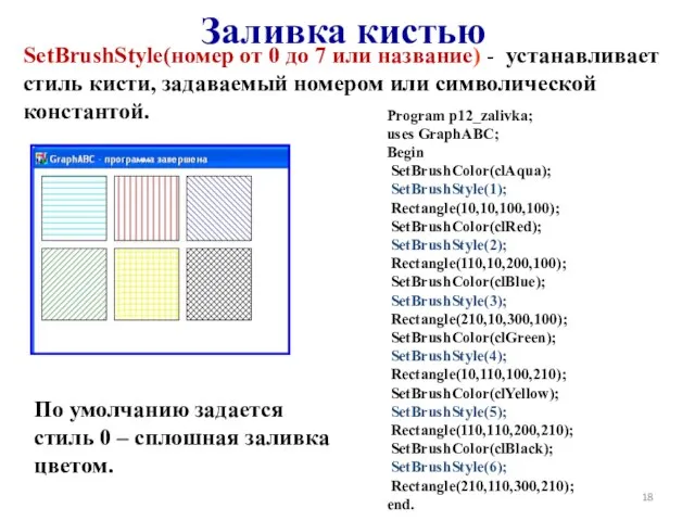 Заливка кистью SetBrushStyle(номер от 0 до 7 или название) - устанавливает