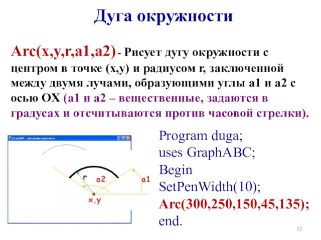 Дуга окружности Arc(x,y,r,a1,a2) - Рисует дугу окружности с центром в точке